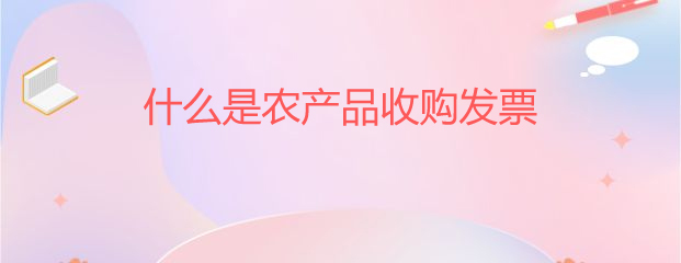 深入解析 農(nóng)產(chǎn)品收購(gòu)發(fā)票與初級(jí)農(nóng)產(chǎn)品收購(gòu)